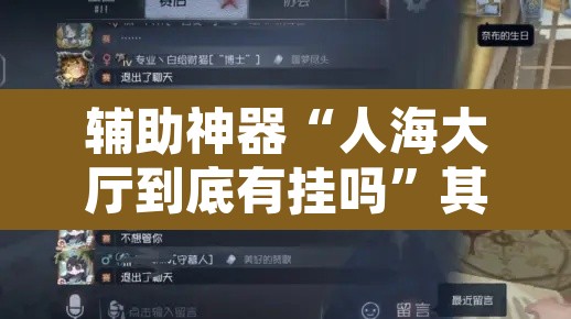 辅助神器“人海大厅到底有挂吗”其实确实有挂