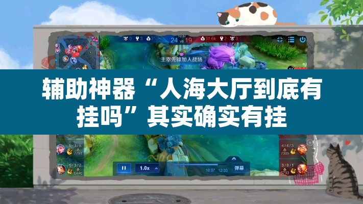 辅助神器“人海大厅到底有挂吗”其实确实有挂