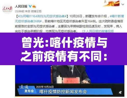 曾光:喀什疫情与之前疫情有不同:喀什疫情是输入的还是本土 曾光:喀什疫情与之前疫情有不同:喀什疫情是输入的还是本土
