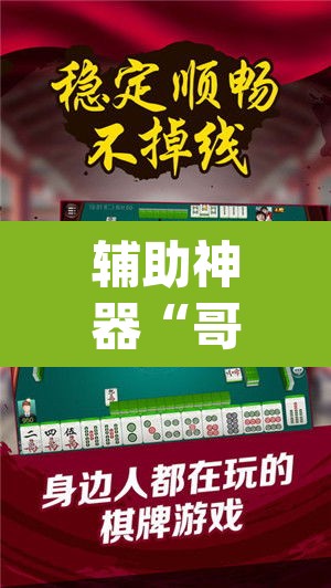 辅助神器“哥哥杭州麻将免费开挂器	”(透视挂)辅助透视教程