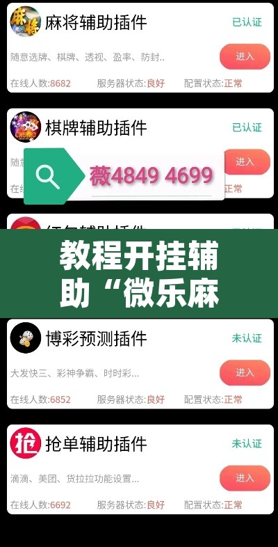 教程开挂辅助“微乐麻将挂试用一天	”其实确实有挂