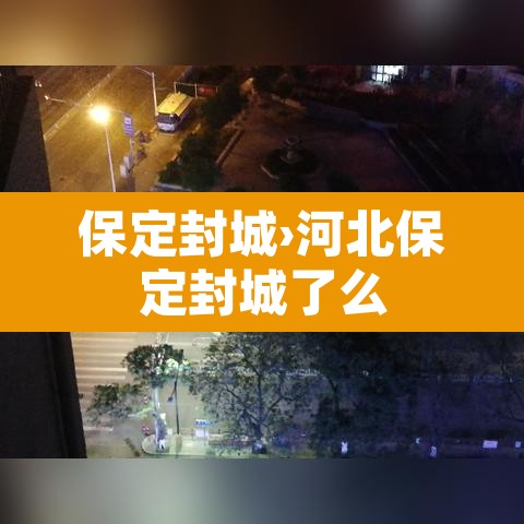 保定封城›河北保定封城了么 保定封城›河北保定封城了么