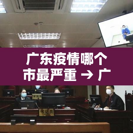 广东疫情哪个市最严重 → 广东疫情哪个地方最严重