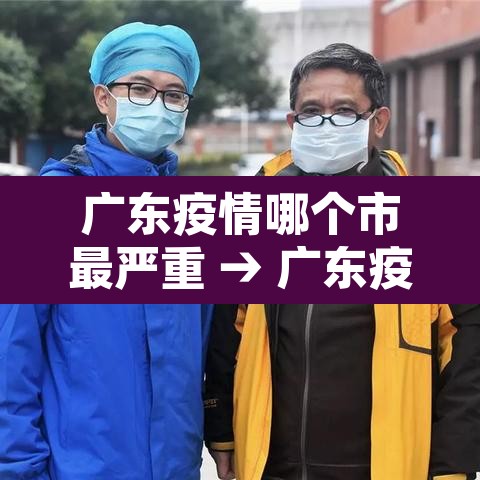 广东疫情哪个市最严重 → 广东疫情哪个地方最严重