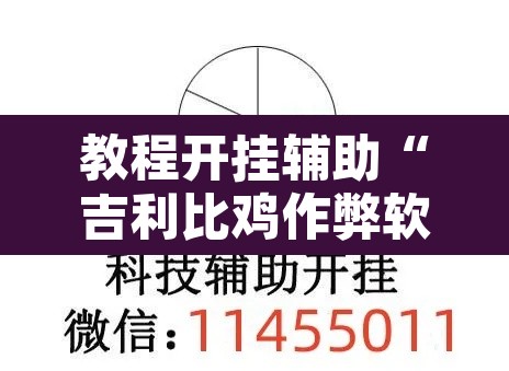 教程开挂辅助“吉利比鸡作弊软件”附辅助神器开挂脚本详细步骤