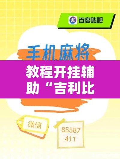 教程开挂辅助“吉利比鸡作弊软件	”附辅助神器开挂脚本详细步骤