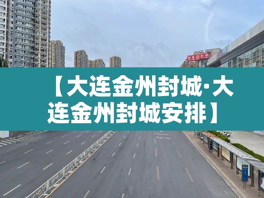 【大连金州封城·大连金州封城安排】