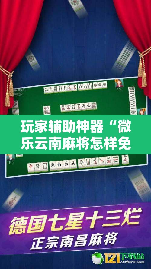 玩家辅助神器“微乐云南麻将怎样免费开挂”(透视挂)辅助透视教程