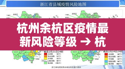 杭州余杭区疫情最新风险等级 → 杭州余杭区疫情最新风险等级公布