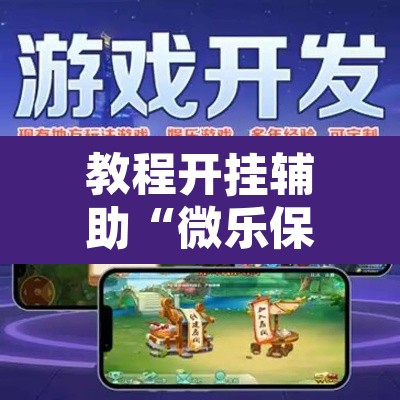 教程开挂辅助“微乐保皇开挂教程”其实确实有挂