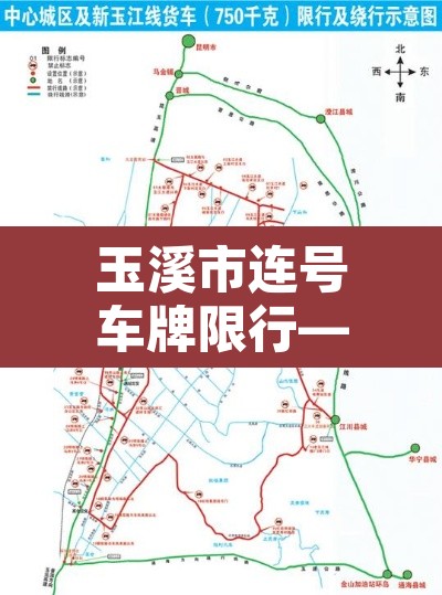 玉溪市连号车牌限行—(玉溪市明天限号) 玉溪市连号车牌限行—(玉溪市明天限号)