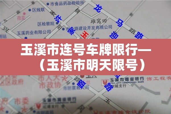 玉溪市连号车牌限行—(玉溪市明天限号) 玉溪市连号车牌限行—(玉溪市明天限号)