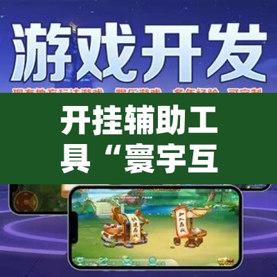 开挂辅助工具“寰宇互娱游戏有挂吗	”(透视)其实确实有挂