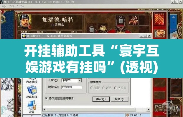 开挂辅助工具“寰宇互娱游戏有挂吗	”(透视)其实确实有挂