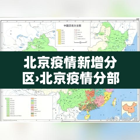北京疫情新增分区›北京疫情分部