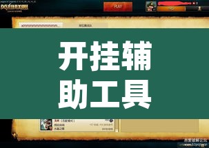 开挂辅助工具“新版hhpoker有挂吗”开挂辅助脚本+详细开挂安装教程