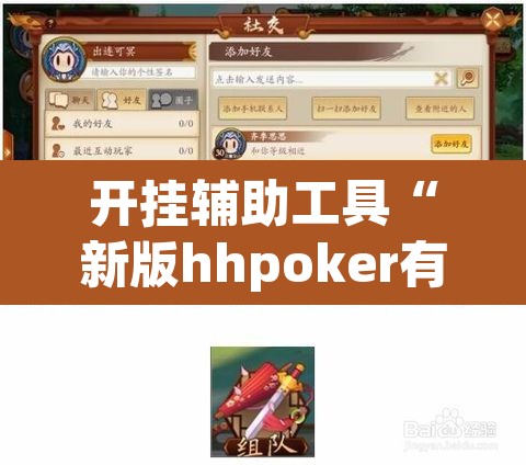 开挂辅助工具“新版hhpoker有挂吗	”开挂辅助脚本+详细开挂安装教程