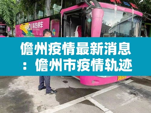儋州疫情最新消息：儋州市疫情轨迹