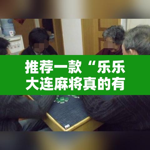 推荐一款“乐乐大连麻将真的有挂吗”其实确实有挂