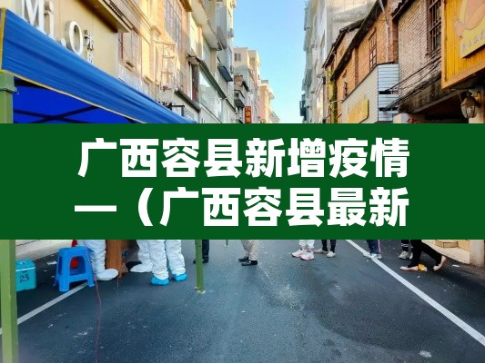 广西容县新增疫情—（广西容县最新疫情政府通告）