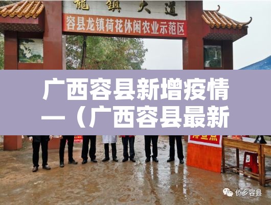 广西容县新增疫情—（广西容县最新疫情政府通告）