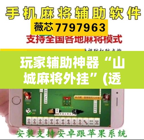 玩家辅助神器“山城麻将外挂”(透视挂)辅助透视教程