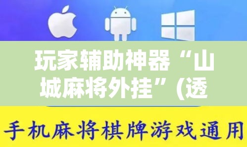 玩家辅助神器“山城麻将外挂”(透视挂)辅助透视教程