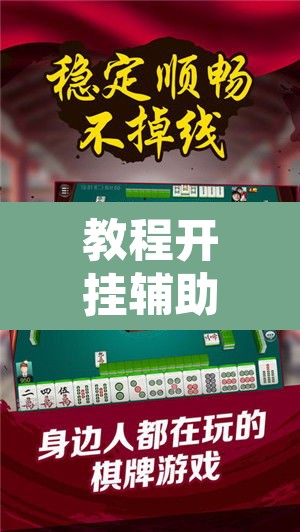 教程开挂辅助“微乐家乡麻将免费开挂”附辅助神器开挂脚本详细步骤