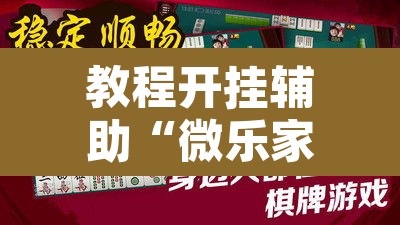 教程开挂辅助“微乐家乡麻将免费开挂”附辅助神器开挂脚本详细步骤