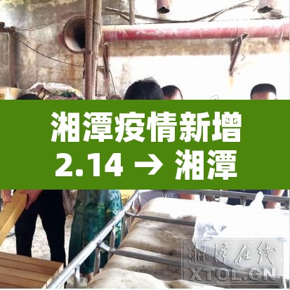 湘潭疫情新增2.14 → 湘潭疫情最新动态