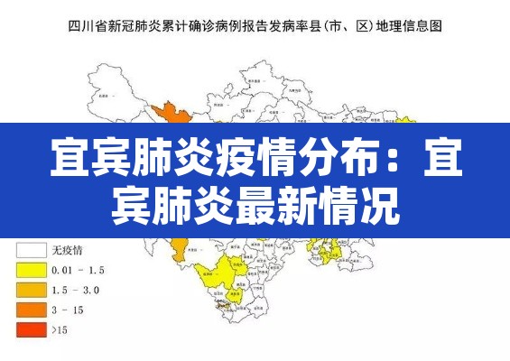 宜宾肺炎疫情分布:宜宾肺炎最新情况 宜宾肺炎疫情分布:宜宾肺炎最新情况