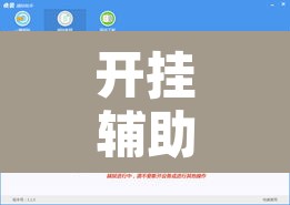 开挂辅助工具“新极酷可以开挂吗	”附辅助神器开挂脚本详细步骤