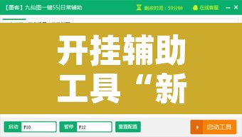 开挂辅助工具“新极酷可以开挂吗”附辅助神器开挂脚本详细步骤
