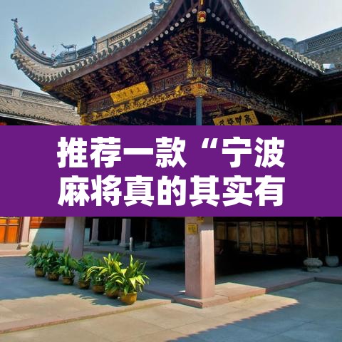 推荐一款“宁波麻将真的其实有挂”其实确实有挂