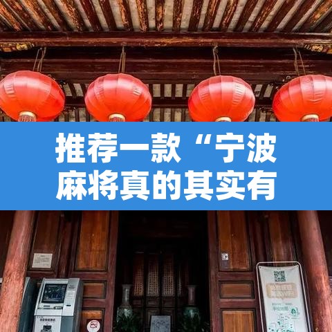 推荐一款“宁波麻将真的其实有挂”其实确实有挂