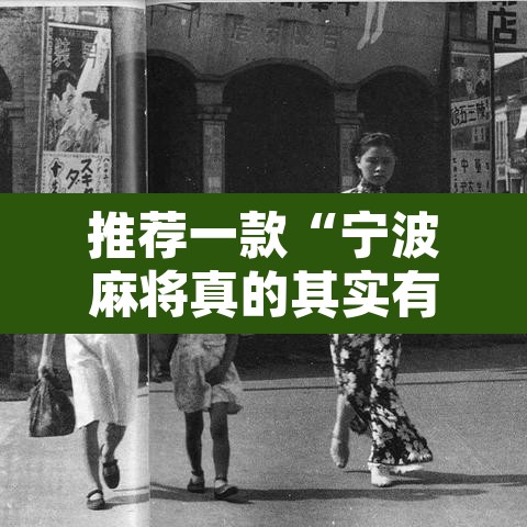 推荐一款“宁波麻将真的其实有挂”其实确实有挂