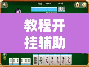 教程开挂辅助“阳光岛牌乐汇有挂吗”(透视)其实确实有挂