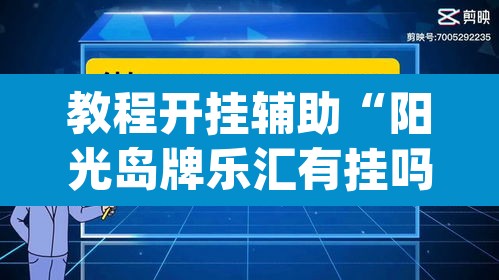 教程开挂辅助“阳光岛牌乐汇有挂吗”(透视)其实确实有挂