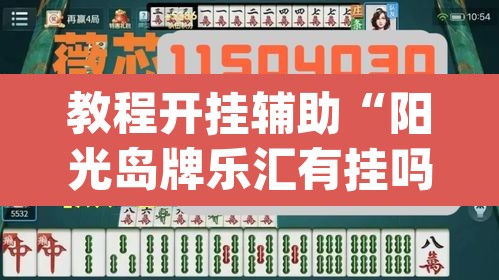 教程开挂辅助“阳光岛牌乐汇有挂吗	”(透视)其实确实有挂