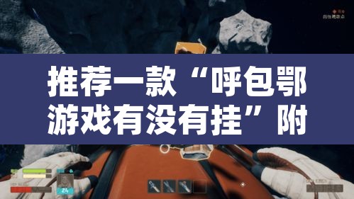 推荐一款“呼包鄂游戏有没有挂”附辅助神器开挂脚本详细步骤