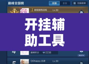开挂辅助工具“功夫川麻小程序开挂透视”开挂辅助脚本+详细开挂安装教程