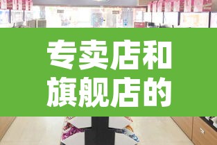 专卖店和旗舰店的区别：拼多多专卖店和旗舰店的区别