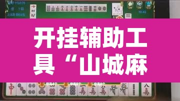 开挂辅助工具“山城麻将开挂神器”其实确实有挂