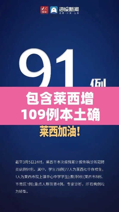 包含莱西增109例本土确诊264例无症状的词条