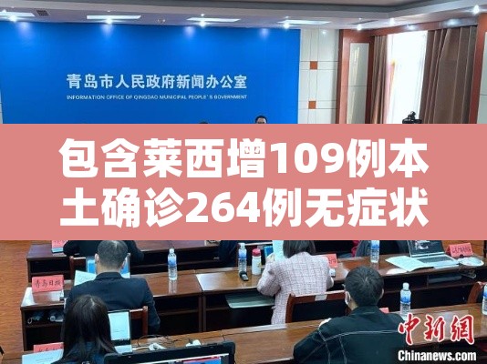 包含莱西增109例本土确诊264例无症状的词条