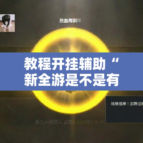 教程开挂辅助“新全游是不是有挂”开挂辅助脚本+详细开挂安装教程
