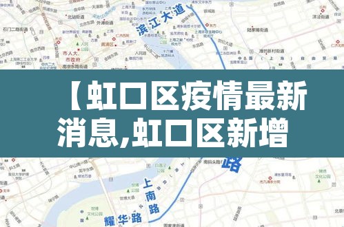 【虹口区疫情最新消息,虹口区新增2例】