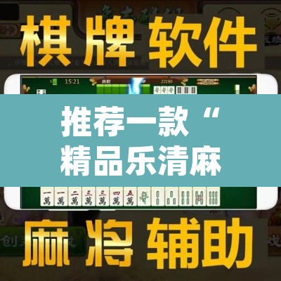 推荐一款“精品乐清麻将控制来牌软件”(透视挂)辅助透视教程