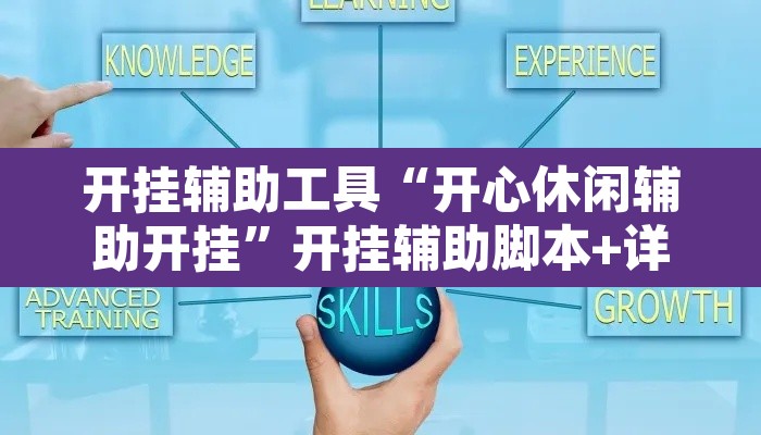 开挂辅助工具“开心休闲辅助开挂”开挂辅助脚本+详细开挂安装教程