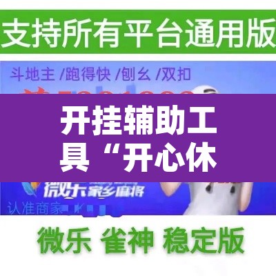 开挂辅助工具“开心休闲辅助开挂	”开挂辅助脚本+详细开挂安装教程